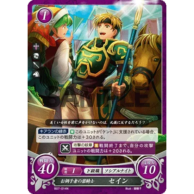 B07-014N Sain: Frivolous Green Knight