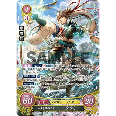 B07-056SR Takumi: Prince of Brilliant Winds