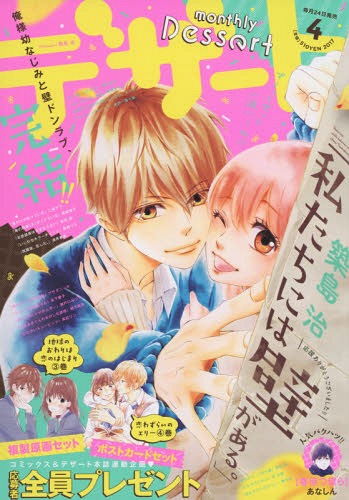 Dessert April 2017 Watashitachi niwa Kabe ga Aru.
